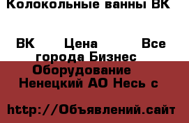 Колокольные ванны ВК-5, ВК-10 › Цена ­ 111 - Все города Бизнес » Оборудование   . Ненецкий АО,Несь с.